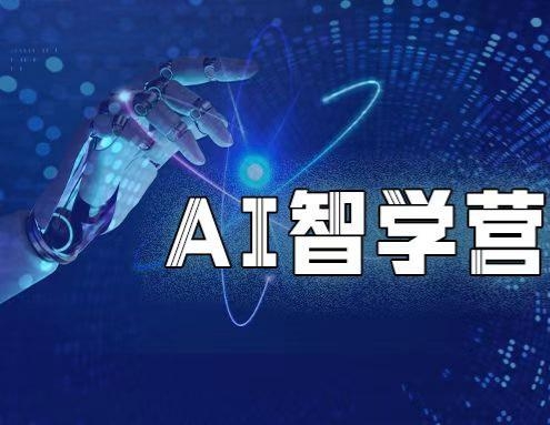 【AI智学营】人工智能素养系列讲座回顾