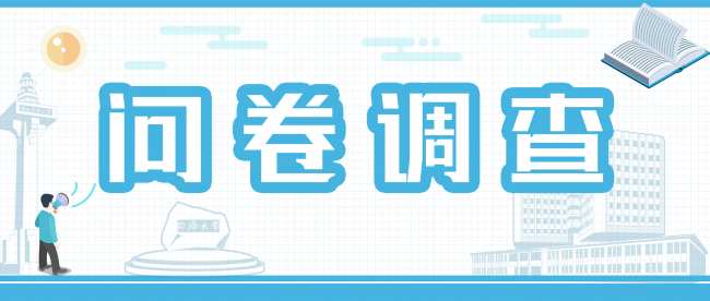 同济大学师生阅读现状及图书馆服务优化调查问卷
