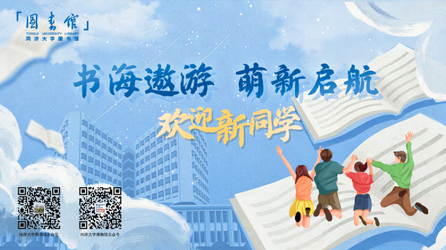 书海遨游 萌新启航  ——2026年同济大学图书馆迎新系列活动
