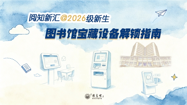 阅知新汇｜叮咚！新同学，图书馆宝藏设备等你来解锁