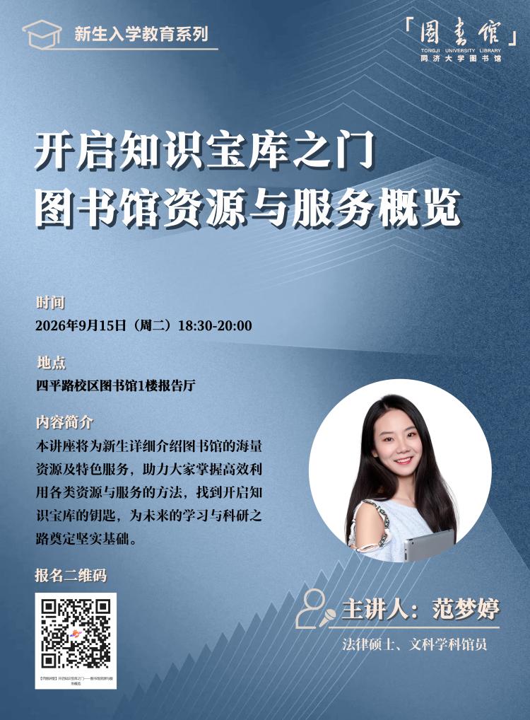 【济图讲堂】开启知识宝库之门——图书馆资源与服务概览