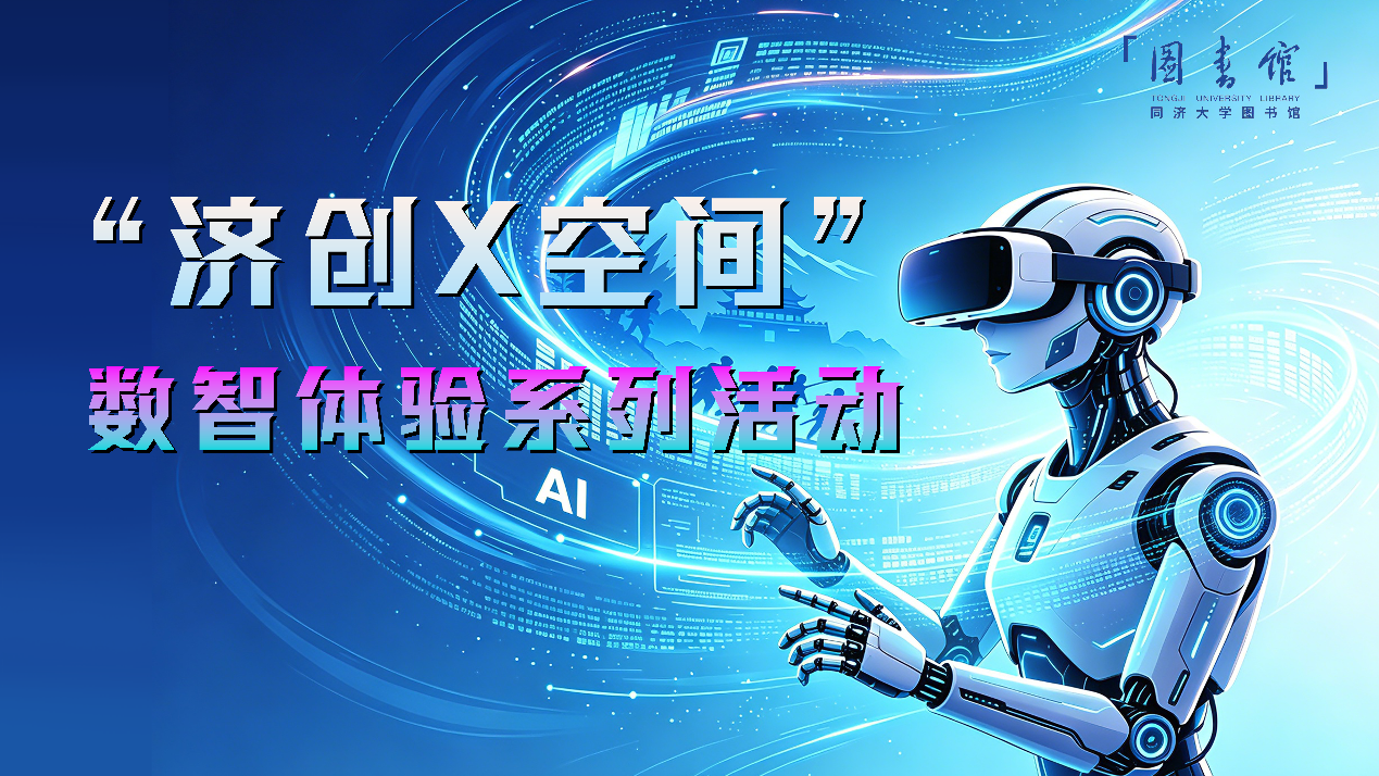 迎新季|开学第一站，来图书馆“济创X空间”解锁数智初体验！