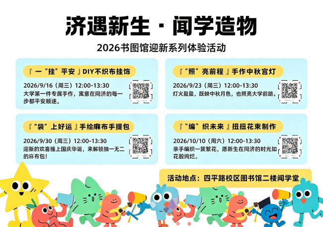 济遇新生・闻学造物｜图书馆迎新手作活动来啦！