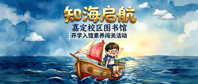 知海启航 | 嘉定校区图书馆开学入馆闯关之旅，等你来挑战！