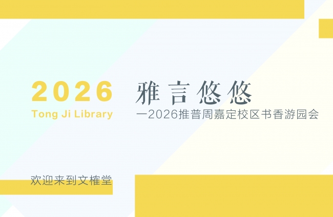雅言悠悠｜2026推普周嘉定校区书香游园会开启