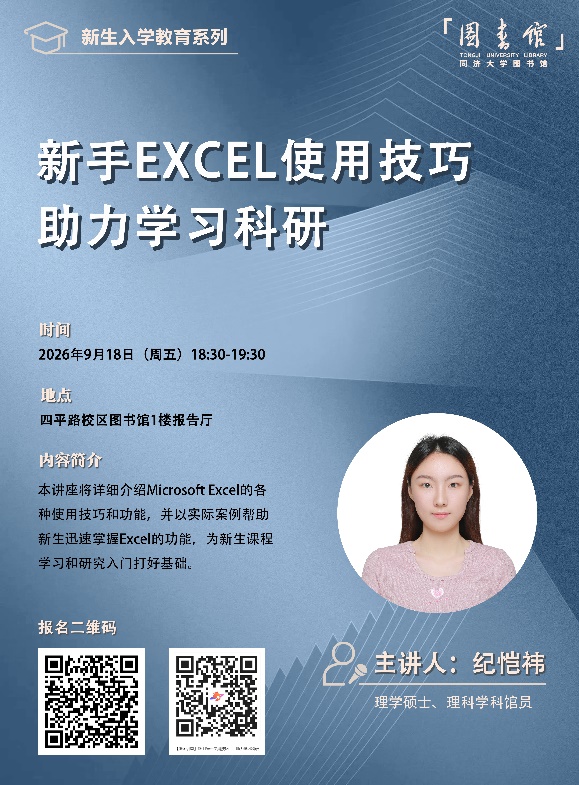 【济图讲堂】新手Excel使用技巧——助力学习科研