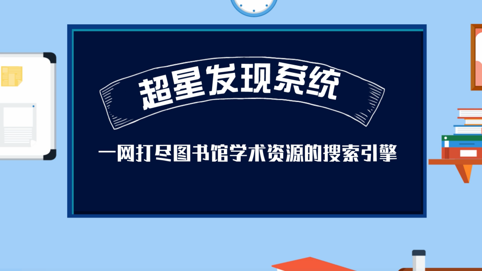 【济图・迎新季】｜ 超星发现系统：一网打尽图书馆学术资源的搜索引擎