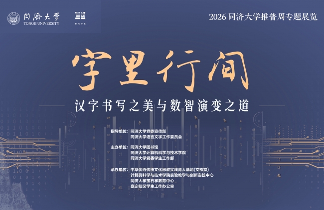 展讯|2026年推普周主题展览:“字里行间——汉字之美与智能演变之道”嘉定朋园一站式学生社区预展开启~
