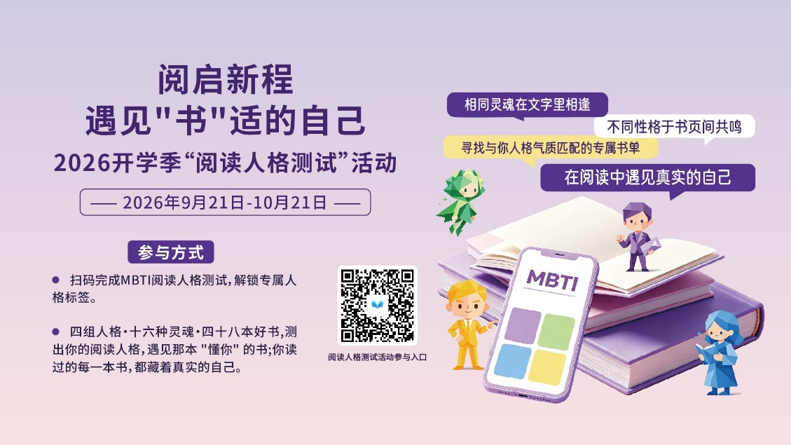 阅启新程，遇见“书”适的自己——2026开学季“阅读人格测试”活动正式上线！