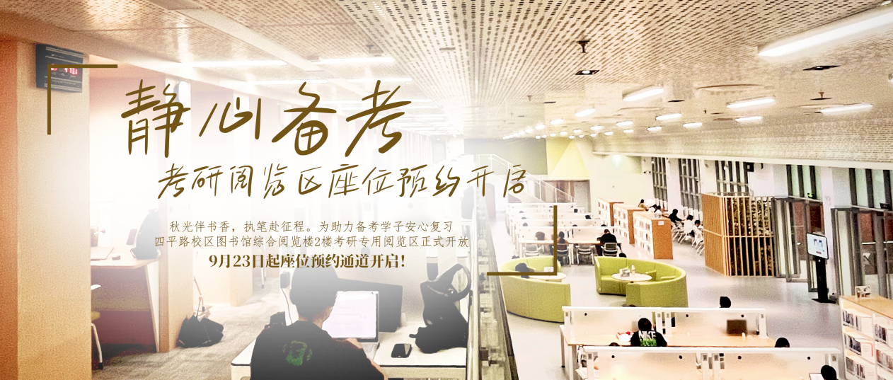 备考护航｜四平路校区图书馆考研座位开放预约