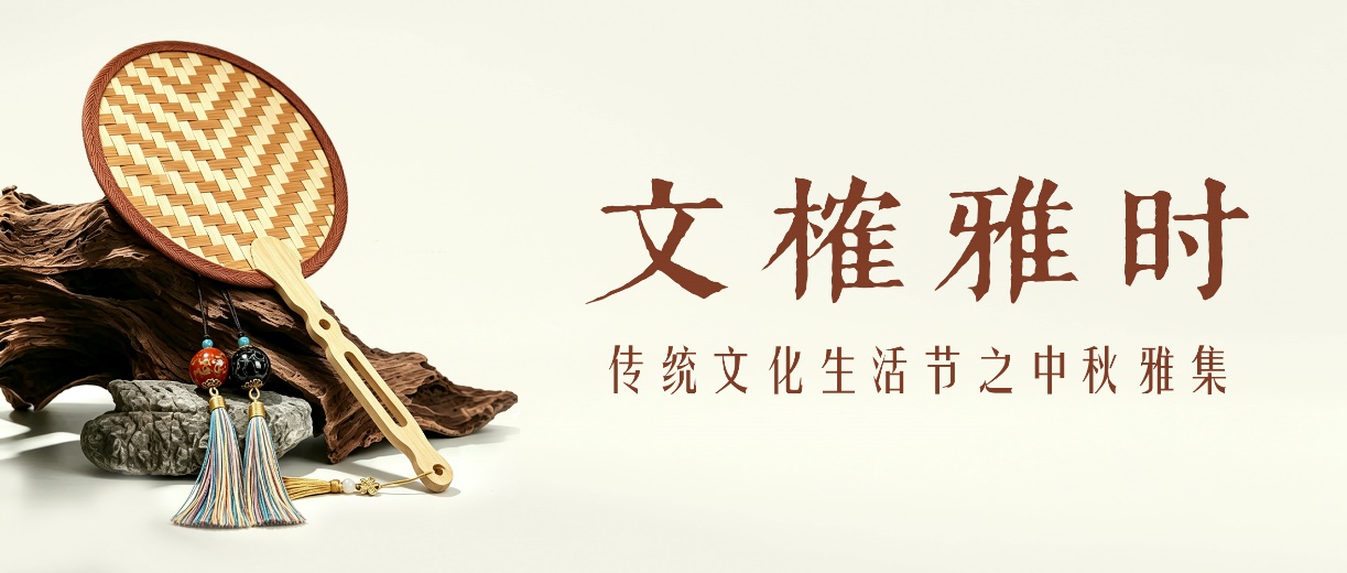 文榷雅时|传统文化生活节之中秋雅集，报名开始啦~