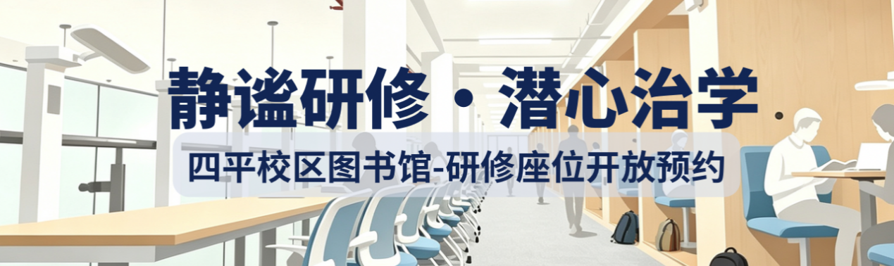 静学启序｜四平路校区图书馆研修座位即将开放预约