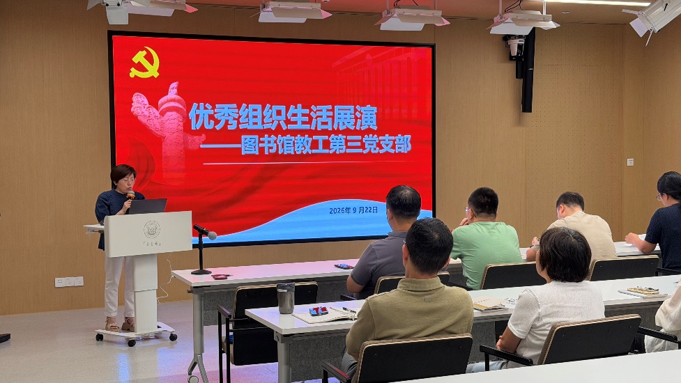 展示支部风采 凝聚先锋力量  ——图书馆教工第三党支部优秀组织生活展演圆满举行