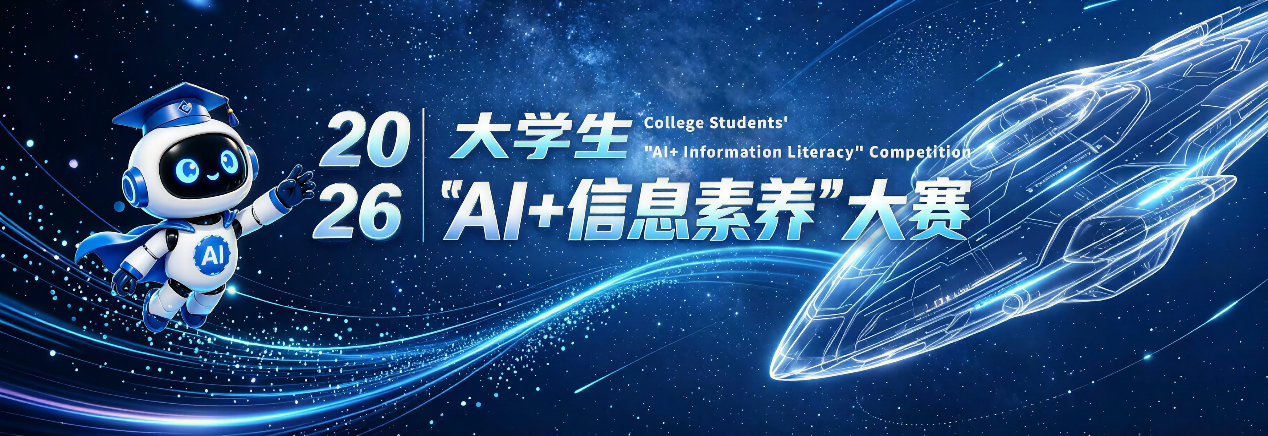 【赛事通知】2026年大学生“AI+信息素养”大赛学生报名火热进行中！