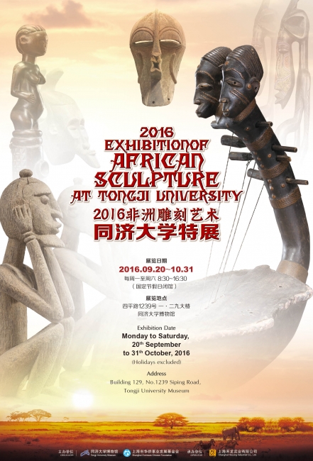 非洲雕刻艺术同济大学特展