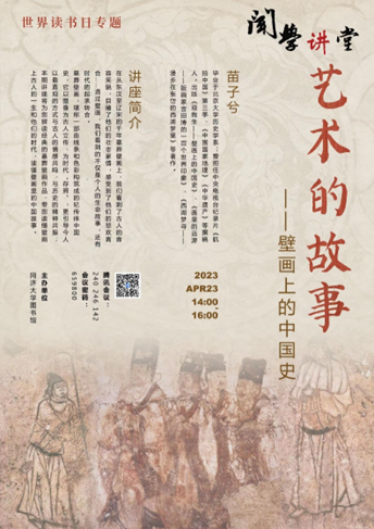闻学讲堂丨世界读书日专题：壁画上的中国史